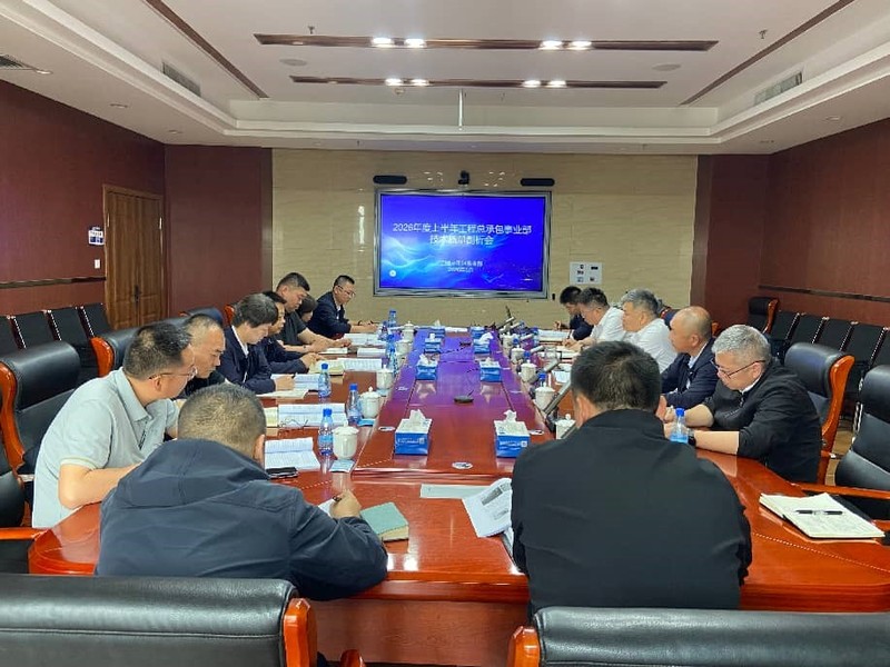 工程总承包事业部召开2026年上半年度工程总承包项目技术质量剖析会议1.jpg